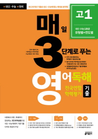 고등 매일 3단계로 푸는 영어독해 전국연합 학력평가 기출 고1(2019)